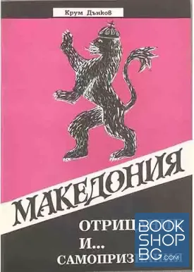 Македония - отрицание и... самопризнания