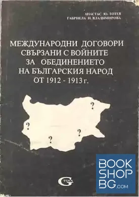 Международни договори, свързани с войните за обединението на българския народ от 1912-1913 г.