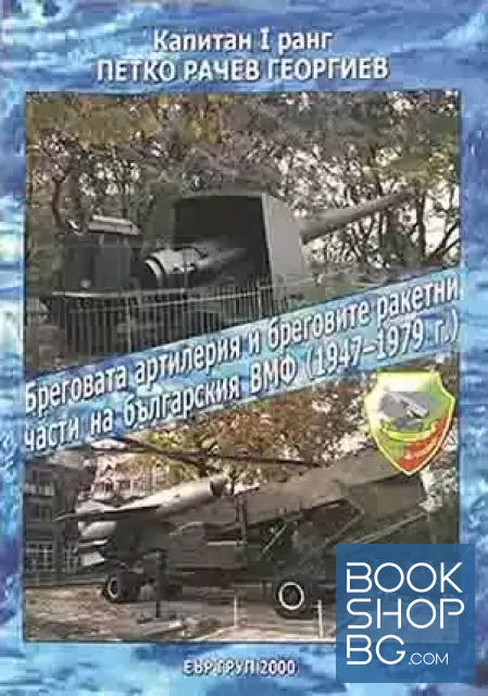 View 1 of Бреговата артилерия и бреговите ракетни части на българския ВМФ (1947-1979 г.)