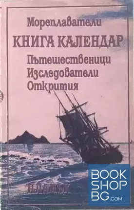 Книга календар. Мореплаватели. Пътешественици. Изследователи. Открития