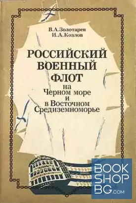 Российский военный флот на Черном море и в Восточном Средиземноморье