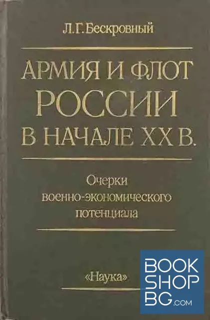 View 1 of Армия и флот России в начале XX в. Очерки военно-экономического потенциала