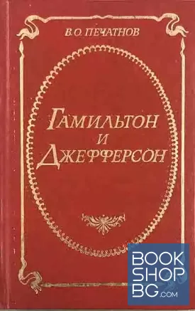 Гамильтон и Джефферсон
