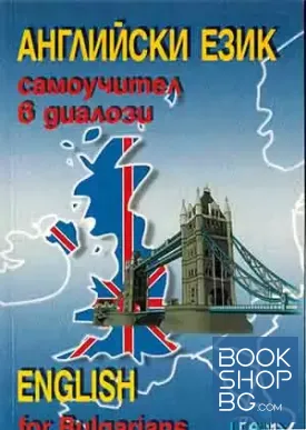 Английски език. Самоучител в диалози