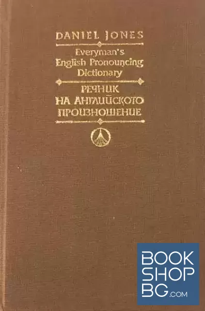 View 1 of Everyman's English Pronouncing Dictionary / Речник на английското произношение