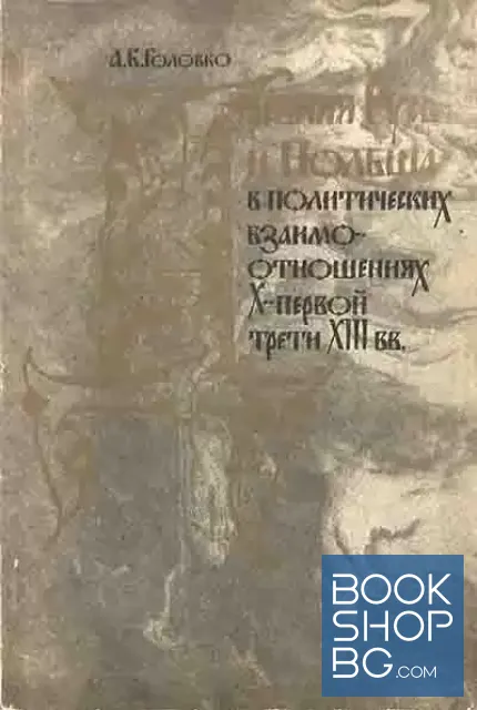 View 1 of Древняя Русь и Польша в политических взаимоотношениях X-первой трети XIII вв.