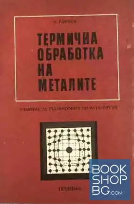 Термична обработка на металите