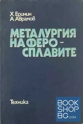 Металургия на феросплавите