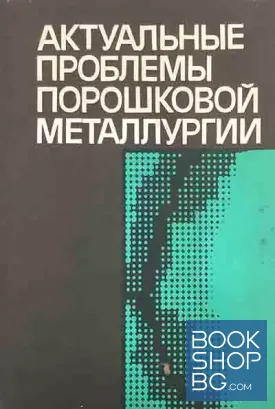 Актуальные проблемы порошковой металлургии