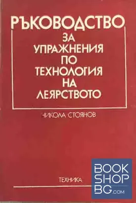 Ръководство за упражнения по технология на леярството