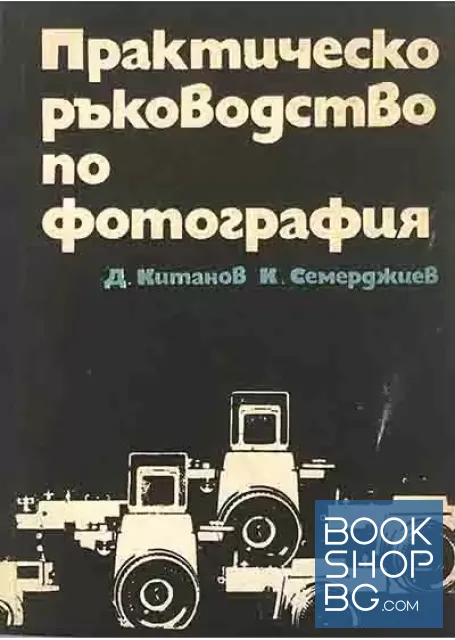 View 1 of Практическо ръководство по фотография