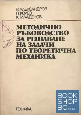 Методично ръководство за решаване на задачи по теоретична механика