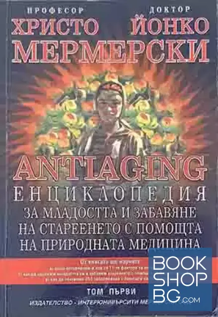 View 1 of Antiaging: Енциклопедия за младостта и забавяне на стареенето с помощта на природната медицина. Том 1