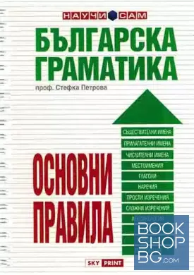 Българска граматика. Основни правила