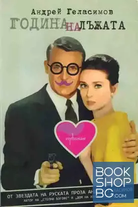 Година на лъжата