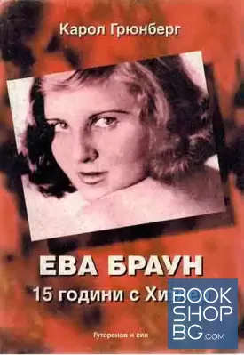Ева Браун: 15 години с Хитлер Ева Браун: 15 години с Хитлер