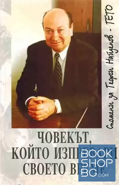 View 1 of Човекът, който изпревари своето време. Спомени за Георги Найденов-Гето