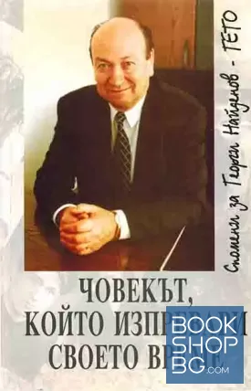 Човекът, който изпревари своето време. Спомени за Георги Найденов-Гето