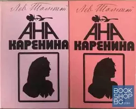 Ана Каренина. Том 1-2 Ана Каренина. Том 1-2
