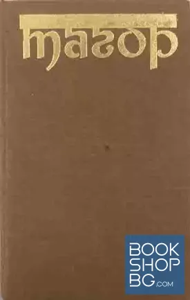 Избрани творби в три тома. Том 2: Дом и свят. Разкази, поеми в проза, легенди, спомени и статии