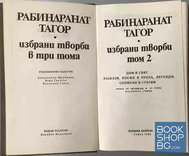 View 2 of Избрани творби в три тома. Том 2: Дом и свят. Разкази, поеми в проза, легенди, спомени и статии