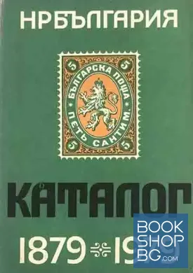 Каталог български пощенски марки 1879-1979