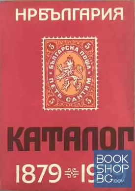 Каталог - справочник на Българските пощенски цялости 1879-1979