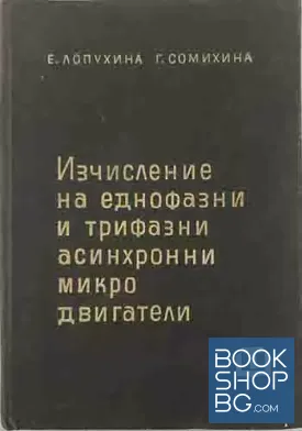 Изчисление на еднофазни и трифазни асинхронни микродвигатели