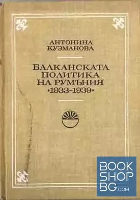 Балканската политика на Румъния 1933-1939