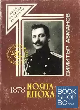Моята епоха 1878-1919