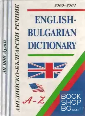 Английско-български речник / English-Bulgarian Dictionary A-Z