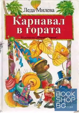 Карнавал в гората