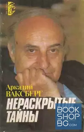 Нераскрытые тайны