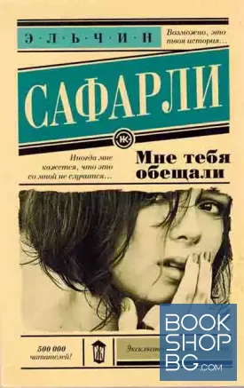 Мне тебя обещали
