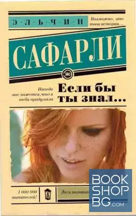 Если бы ты знал...