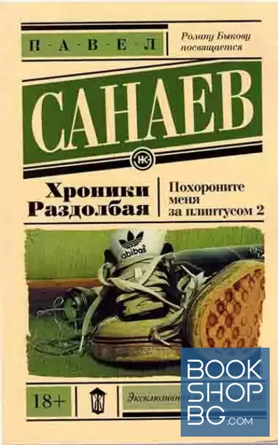 View 1 of Хроники Раздолбая. Похороните меня за плинтусом. Част 2