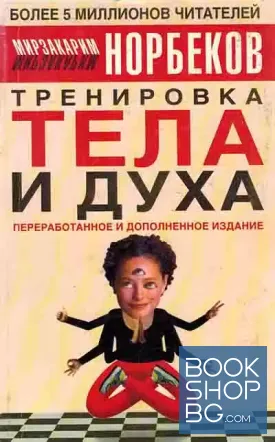 Тренировка тела и духа Тренировка тела и духа