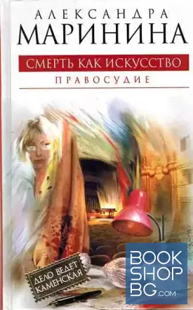 Смерть как искусство. Правосудие