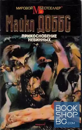 Прикосновение невинных