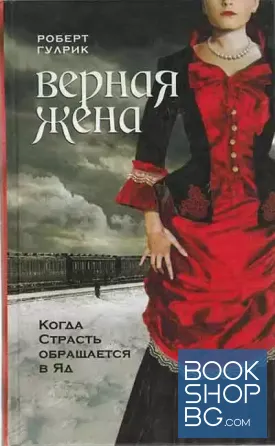 Верная жена