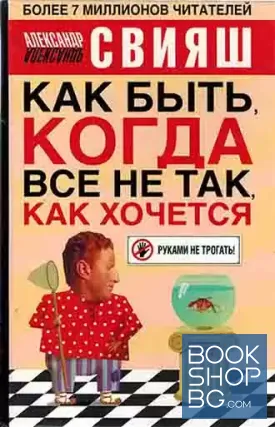 Как быть, когда все не так, как хочется