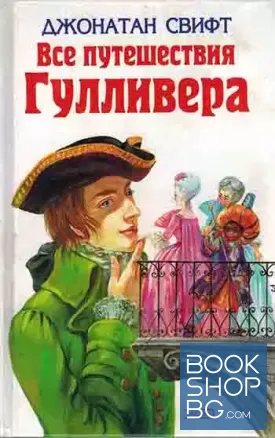 Все путешествия Гулливера