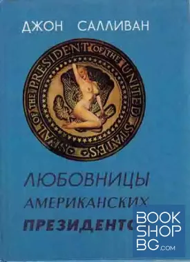 Любовницы американских президентов