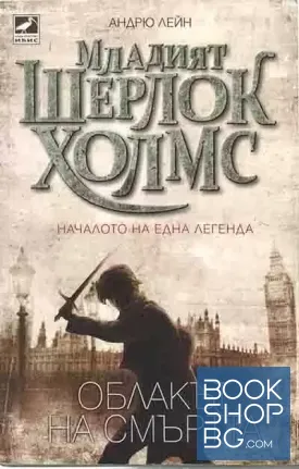 Младият Шерлок Холмс. Книга 1: Облакът на смъртта