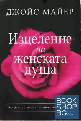 Изцеление на женската душа