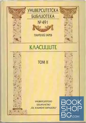 Класиците. Том 2