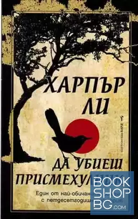 Да убиеш присмехулник