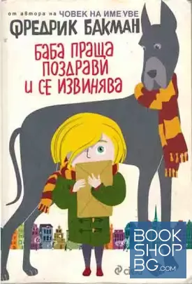 Баба праща поздрави и се извинява
