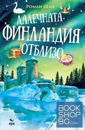 Далечната Финландия отблизо