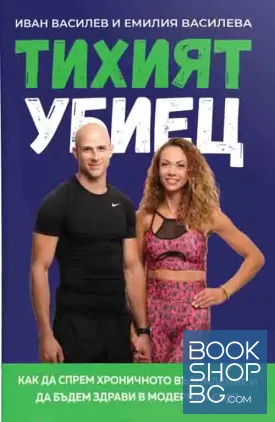 Тихият убиец Тихият убиец